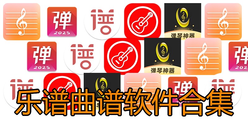 乐谱曲谱软件合集