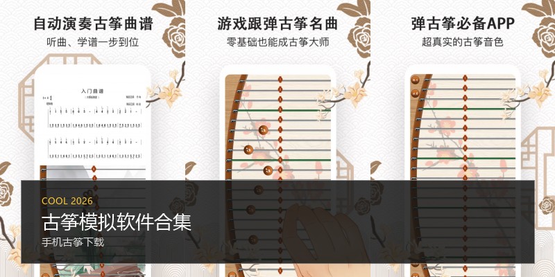 古筝模拟软件合集