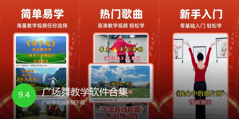 广场舞教学软件合集