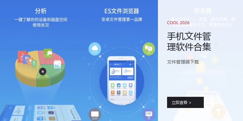 手机文件管理软件合集