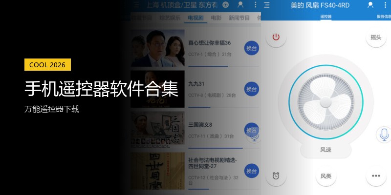 手机遥控器软件合集