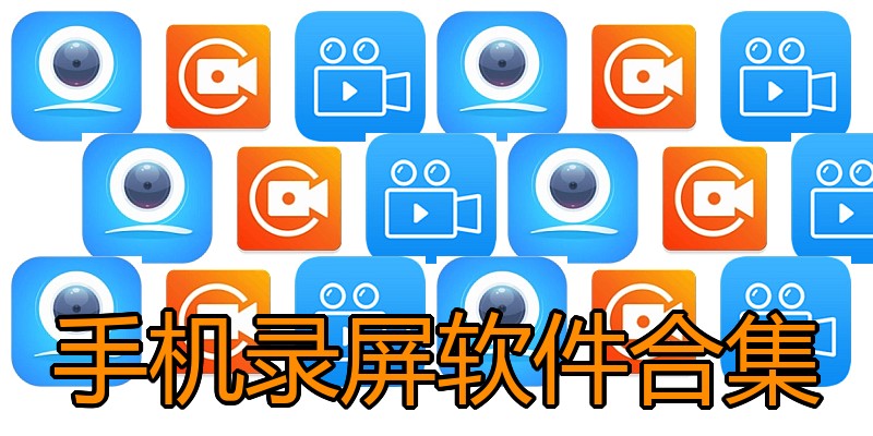 手机录屏软件合集