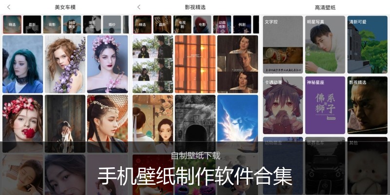 手机壁纸制作软件合集