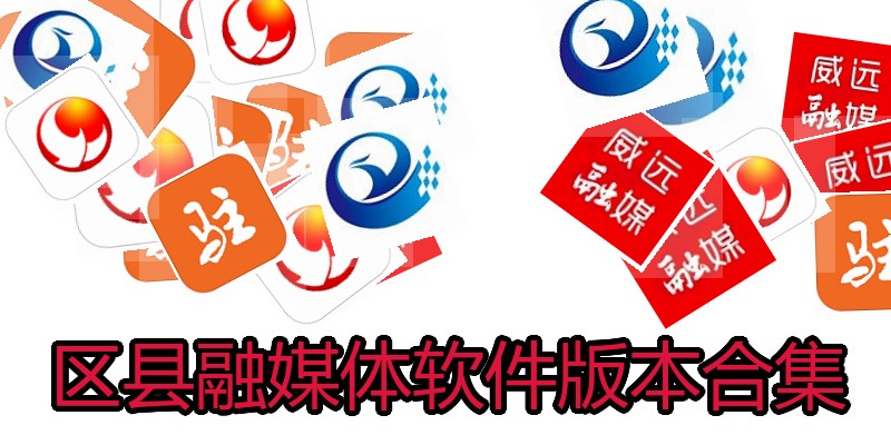 区县融媒体软件版本合集