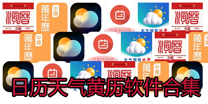 日历天气黄历软件合集