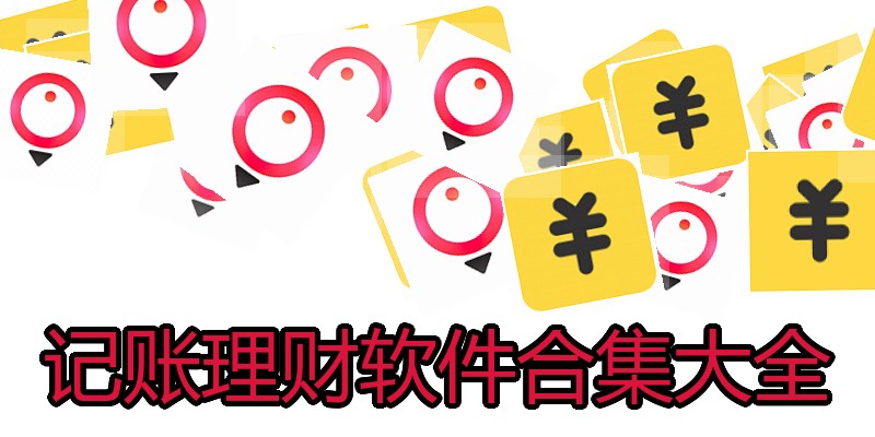 记账理财软件合集大全