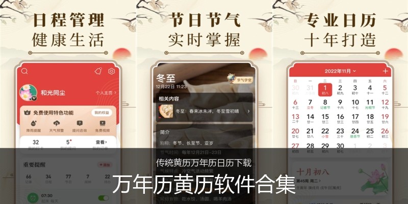 万年历黄历软件合集