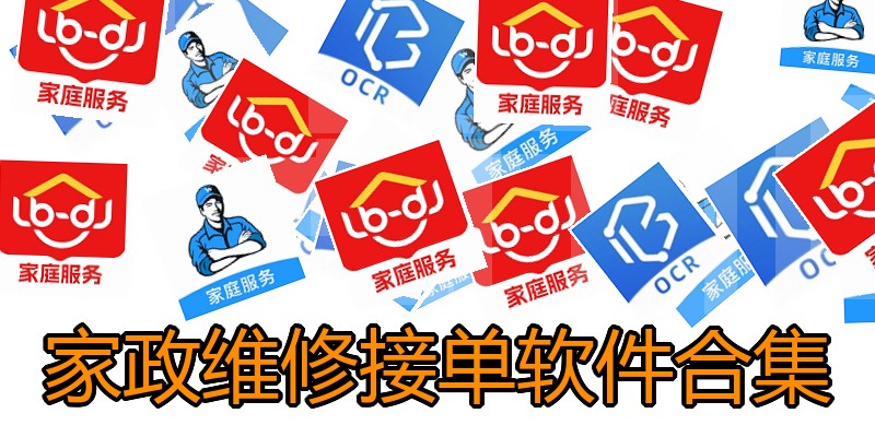 家政维修接单软件合集