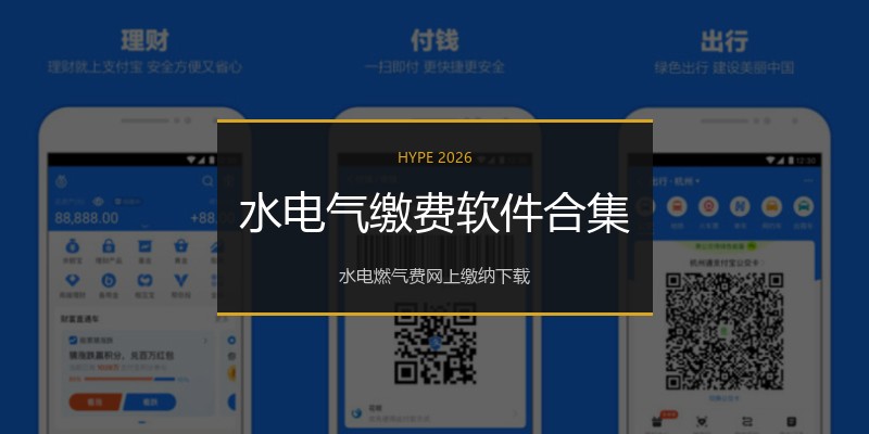 水电气缴费软件合集