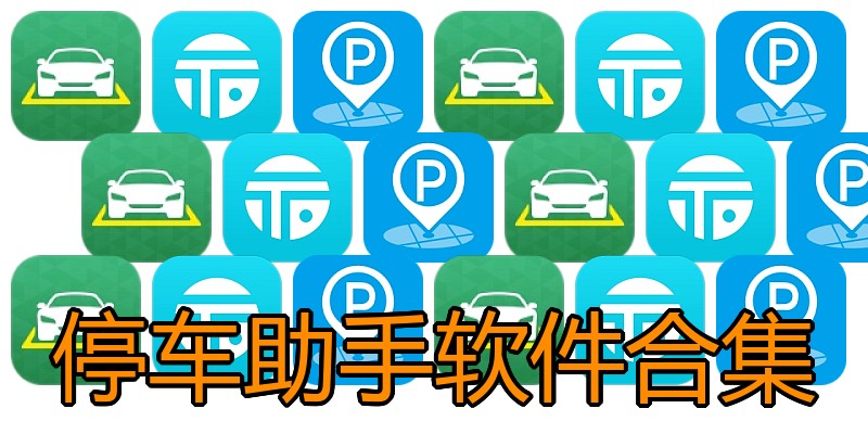 停车助手软件合集