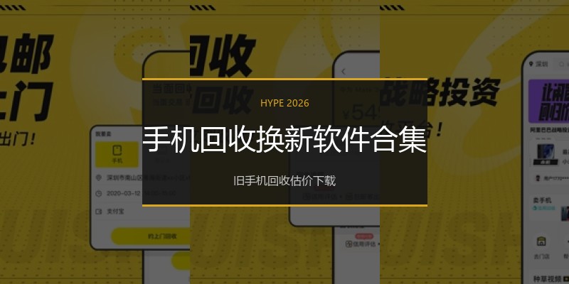 手机回收换新软件合集