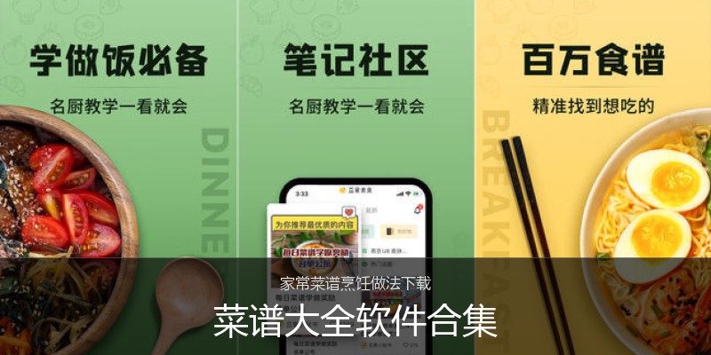 菜谱大全软件合集
