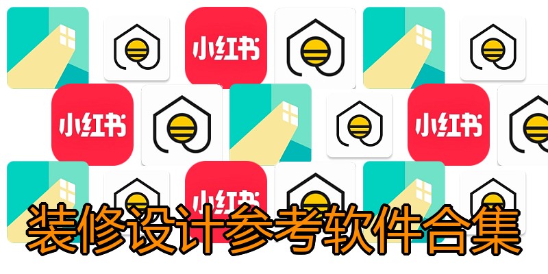 装修设计参考软件合集