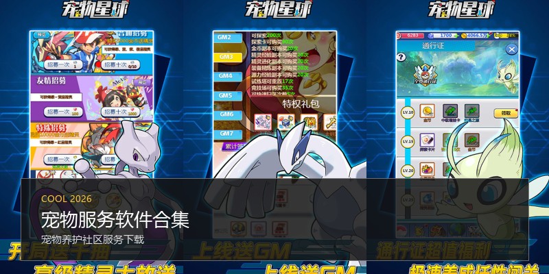 宠物服务软件合集