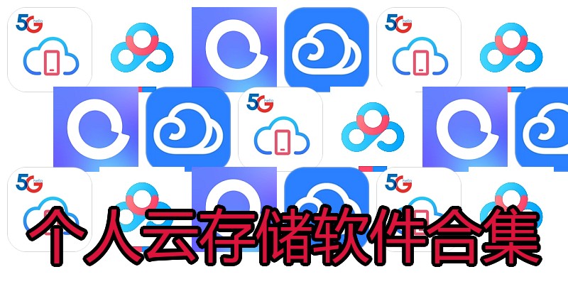 个人云存储软件合集