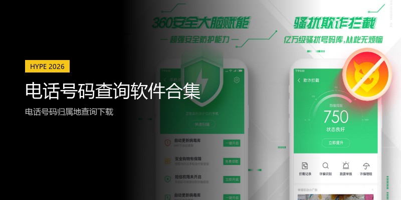 电话号码查询软件合集