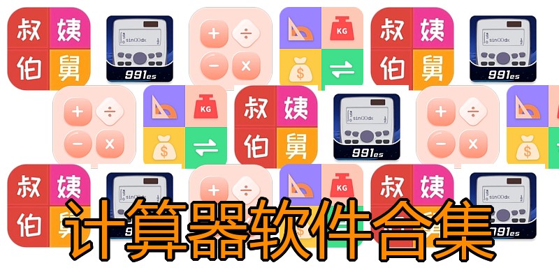 计算器软件合集