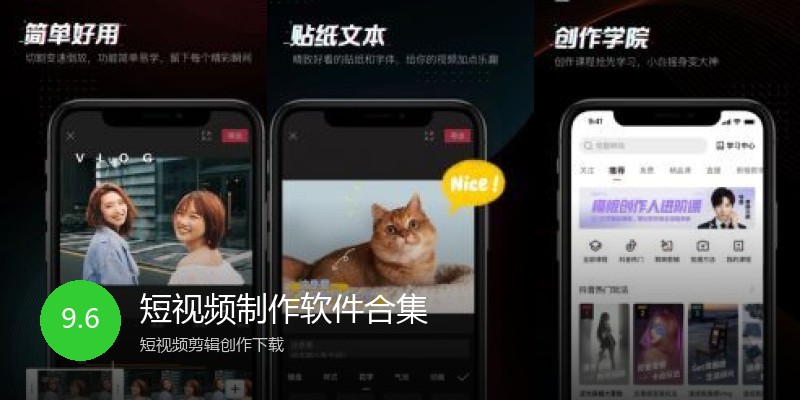 短视频制作软件合集