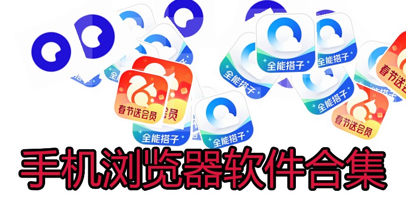 手机浏览器软件合集