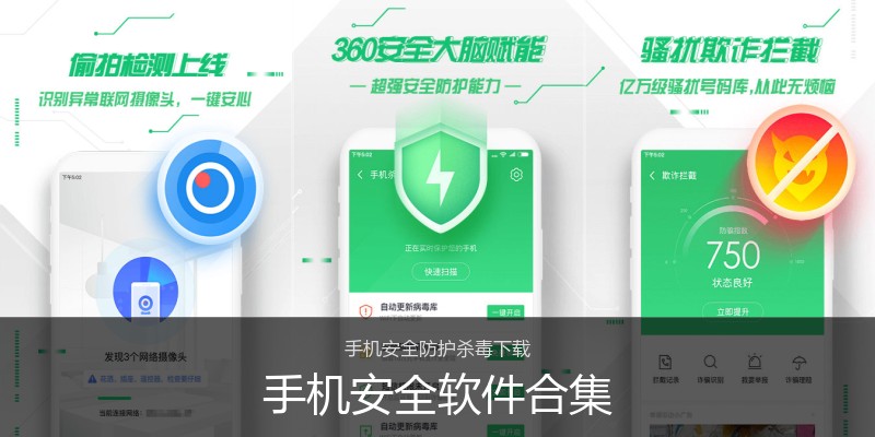 手机安全软件合集