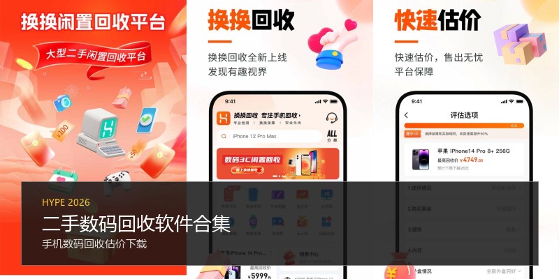 二手数码回收软件合集
