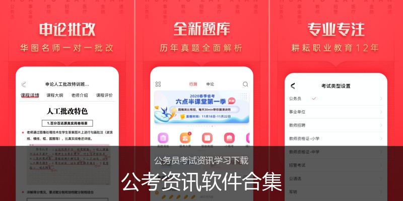 公考资讯软件合集