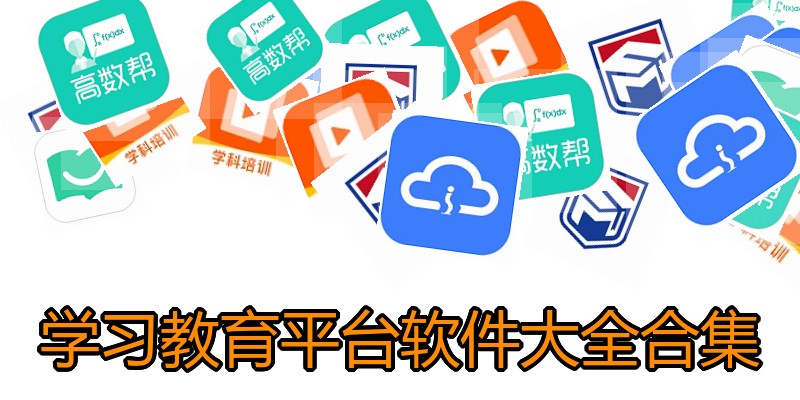 学习教育平台软件大全合集