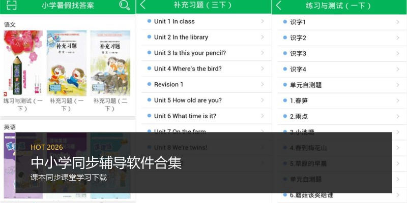中小学同步辅导软件合集
