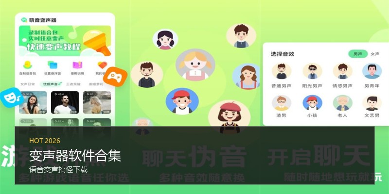 变声器软件合集