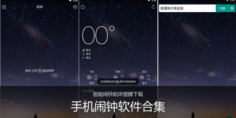 手机闹钟软件合集