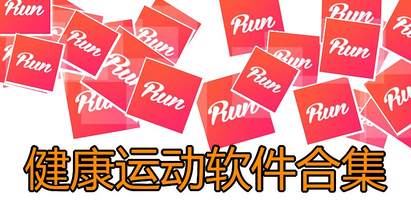 健康运动软件合集