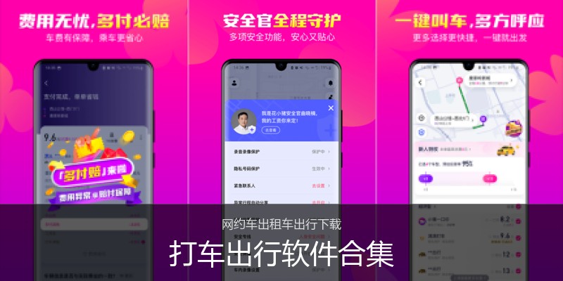 打车出行软件合集