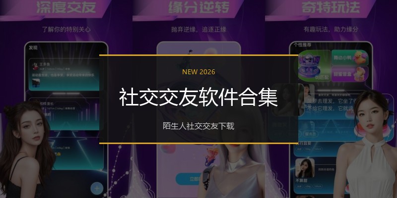 社交交友软件合集