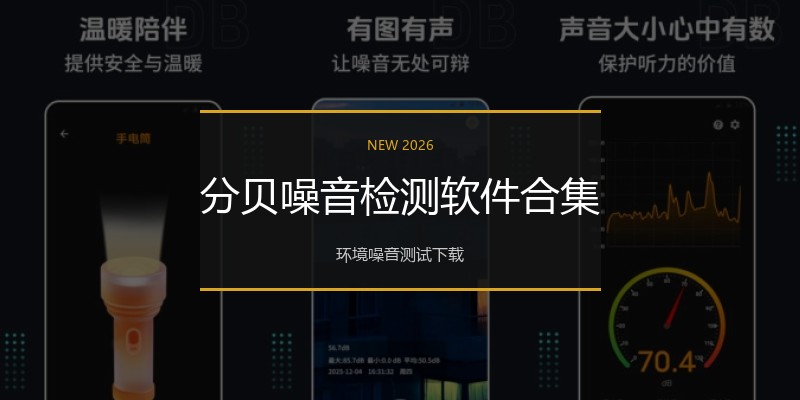 分贝噪音检测软件合集