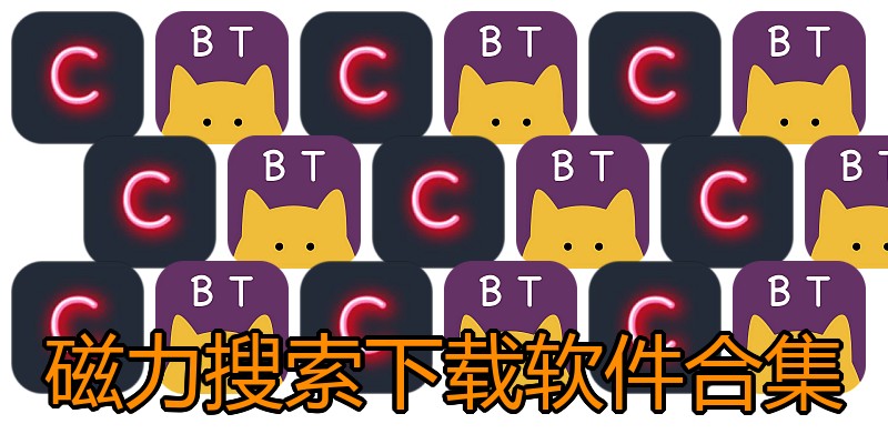 磁力搜索下载软件合集