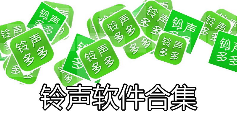 铃声软件合集