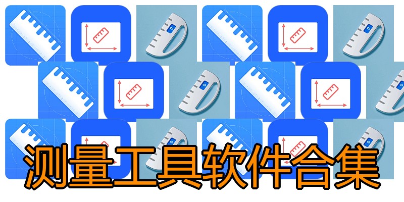 测量工具软件合集