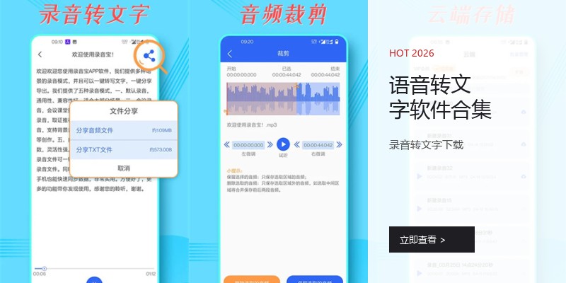 语音转文字软件合集