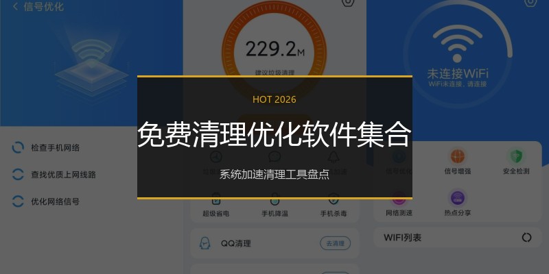 免费清理优化软件集合
