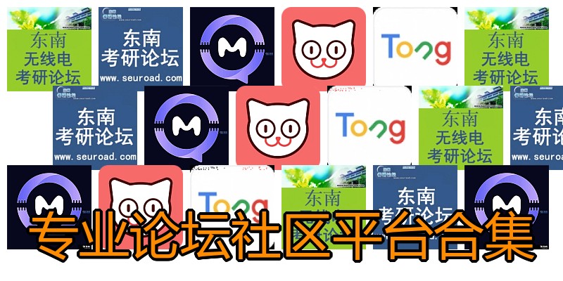 专业论坛社区平台合集