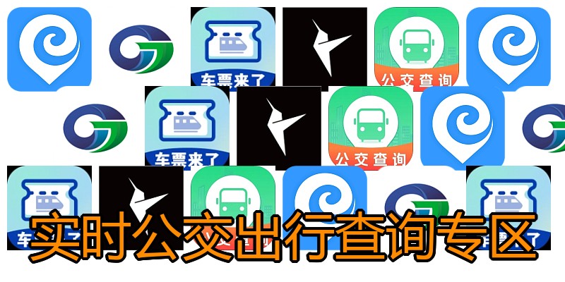 实时公交出行查询专区