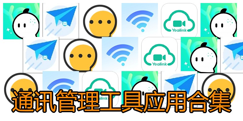通讯管理工具应用合集