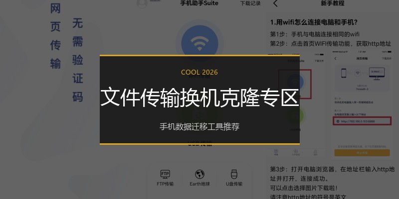 文件传输换机克隆专区
