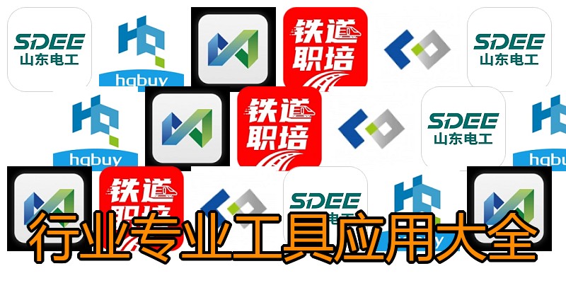 行业专业工具应用大全