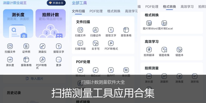 扫描测量工具应用合集