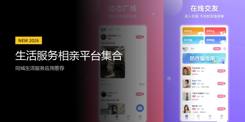 生活服务相亲平台集合