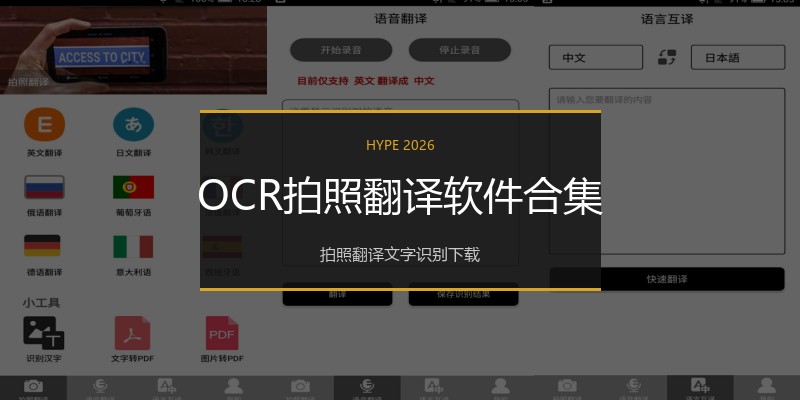 OCR拍照翻译软件合集