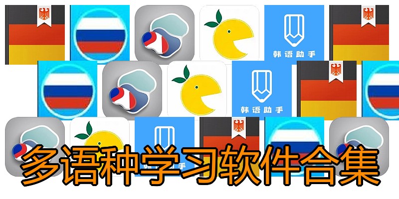 多语种学习软件合集