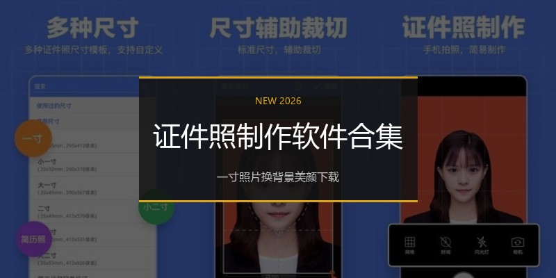 证件照制作软件合集