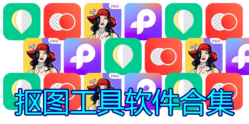 抠图工具软件合集